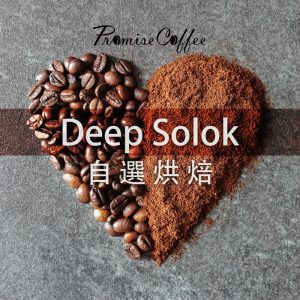 Deep Solok 自選烘焙