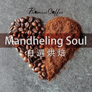 Mandheling Soul 自選烘焙