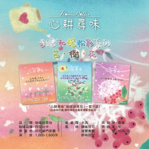 「心耕尋味」咖啡掛耳包